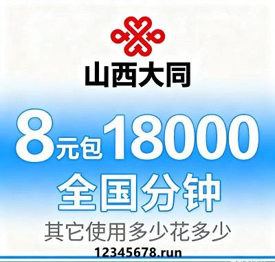 大同人通话自由攻略！联通神卡8元搞定18000分钟全国通话，无隐藏消费