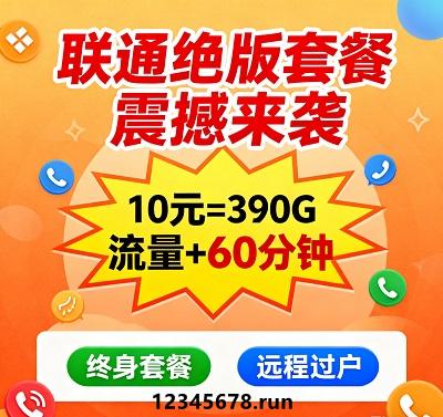 10元=终身+390G！联通绝版流量卡太香了