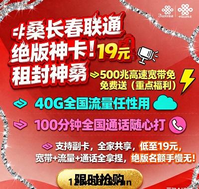 19元承包全家通讯！长春联通绝版卡，500兆宽带免费送
