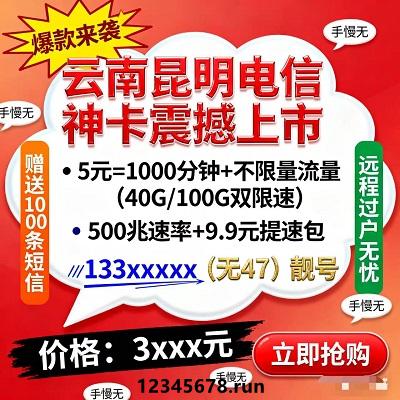 云南电信重磅推出！5元套餐=1000全国分钟+不限量流量（40G/3M、100G/1M）