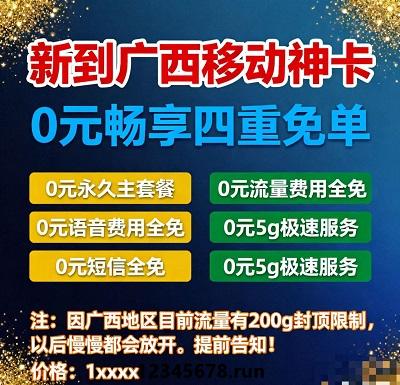 广西人必入！移动神卡全新上线，0元永久主套餐终身畅享，语音、流量、短信全免单