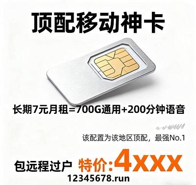 7元月租能拿到700G+200分钟的配置，堪称“独一份”！流量规模