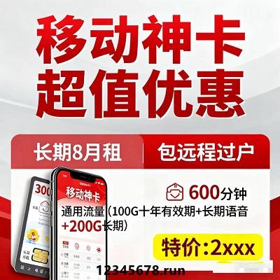 “绝版神卡”“8元月租”“300G流量”