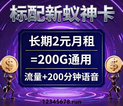 稀缺移动神卡福利！新蚁神卡长期2元/月享200G通用流量+200分钟语音