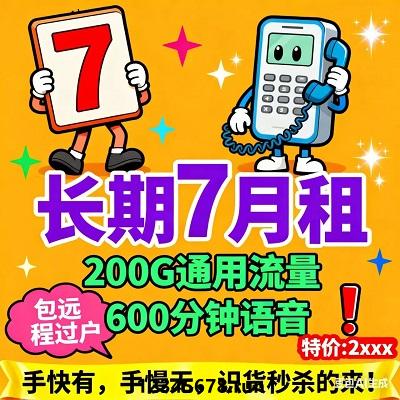 移动神卡承诺无隐形消费、无合约捆绑、无后续涨价，7元月租包含200G通用流量+600分钟语音