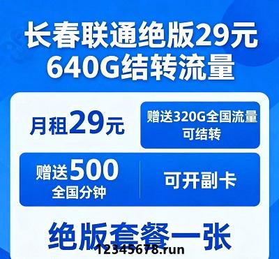 长春联通绝版神包！29元=640G结转流量+500分钟+副卡，速抢