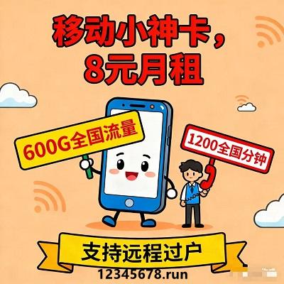 月租仅8元，就能享受600G全国大流量+1200分钟全国通话，这样的配置，放在整个流量卡界都是相当能打的！刷剧冲浪无上限，畅聊亲友不心疼，日常使用完全够用！