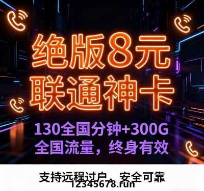 联通绝版8元套餐 月租仅8元，就能享受130分钟全国通话和300G全国通用流量的超值服务