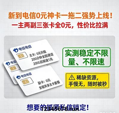 工作多号、备用号必备！ 电信0元神卡一拖二，