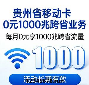 贵州移动诚意拉满！0元1000M跨省宽带，任意号码任意套餐均可办理！