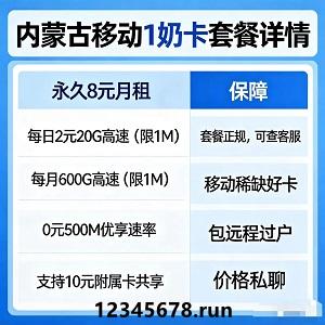 远程过户无忧！内蒙古移动奶卡，正规好卡，放心入手