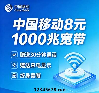 移动8元终身套餐｜全国跨省宽带