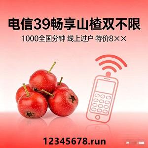 拒绝套路！电信39畅享山楂卡，官宣正品，透明无忧