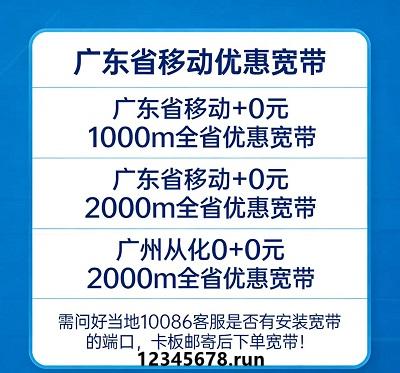 为什么广东人都在抢这款0元移动宽带？真相了！