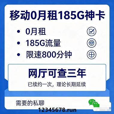 💥 稀缺炸场！中国移动“终身制”0月租卡！