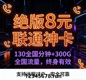 长辈安心卡：8元300G孝心套餐，视频通话刷剧随心用