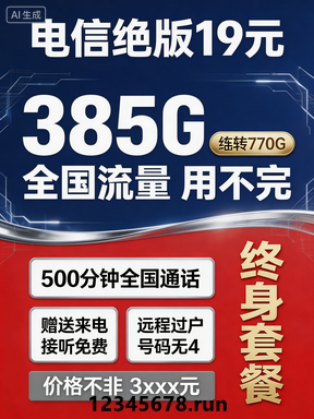 19 元终身低月租盘活全家通信，770G 超大结转流量打造家庭共享流量主卡